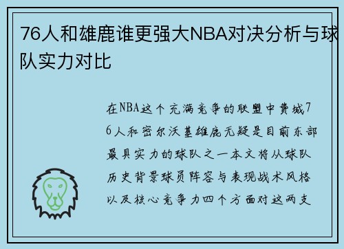 76人和雄鹿谁更强大NBA对决分析与球队实力对比
