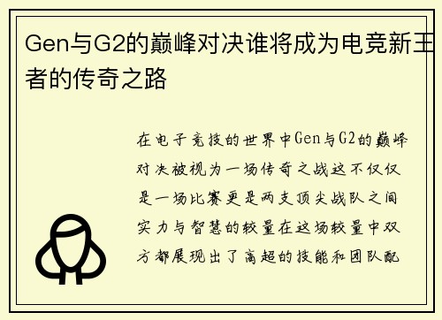 Gen与G2的巅峰对决谁将成为电竞新王者的传奇之路