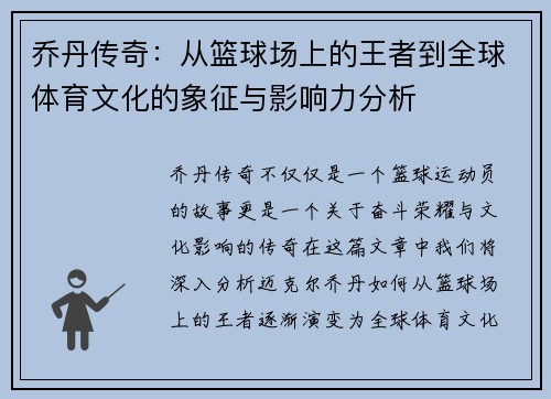 乔丹传奇：从篮球场上的王者到全球体育文化的象征与影响力分析