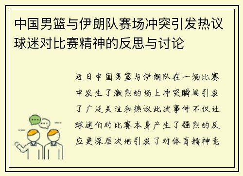 中国男篮与伊朗队赛场冲突引发热议球迷对比赛精神的反思与讨论