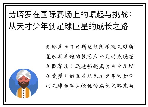 劳塔罗在国际赛场上的崛起与挑战：从天才少年到足球巨星的成长之路