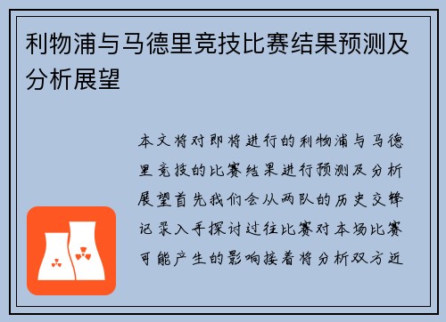 利物浦与马德里竞技比赛结果预测及分析展望
