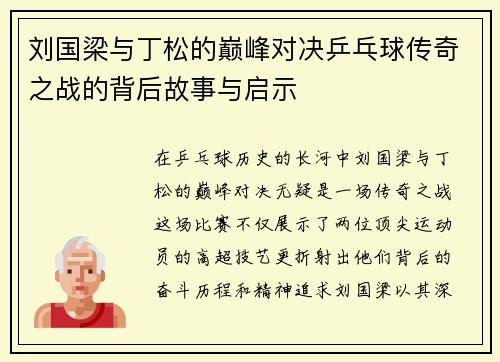 刘国梁与丁松的巅峰对决乒乓球传奇之战的背后故事与启示