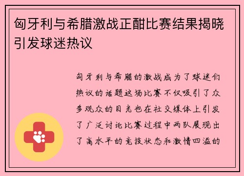 匈牙利与希腊激战正酣比赛结果揭晓引发球迷热议