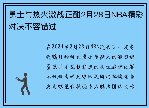勇士与热火激战正酣2月28日NBA精彩对决不容错过