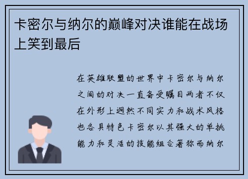 卡密尔与纳尔的巅峰对决谁能在战场上笑到最后