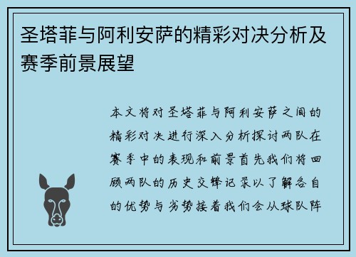 圣塔菲与阿利安萨的精彩对决分析及赛季前景展望