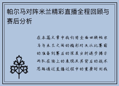 帕尔马对阵米兰精彩直播全程回顾与赛后分析