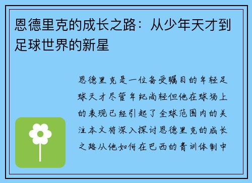 恩德里克的成长之路：从少年天才到足球世界的新星