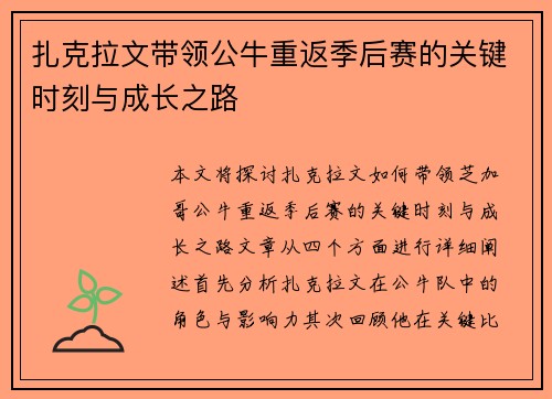 扎克拉文带领公牛重返季后赛的关键时刻与成长之路